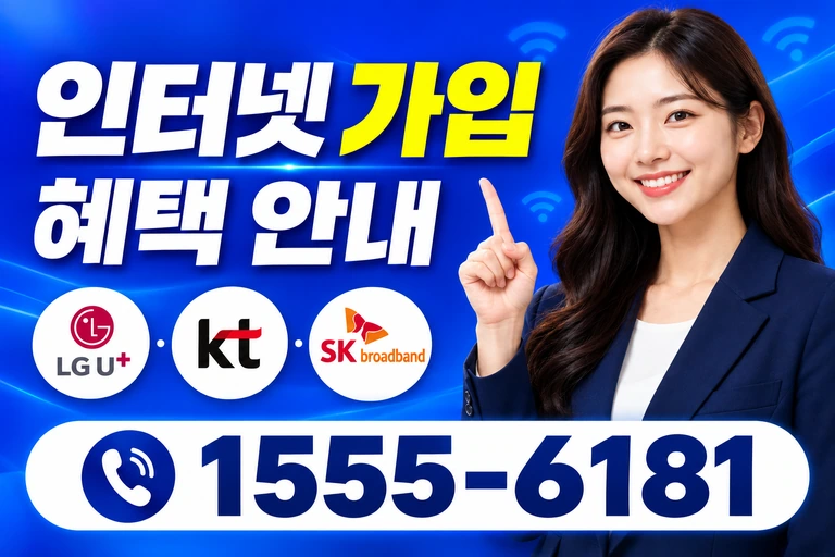 사천시 정동면 소곡리 인터넷 가입 혜택 안내