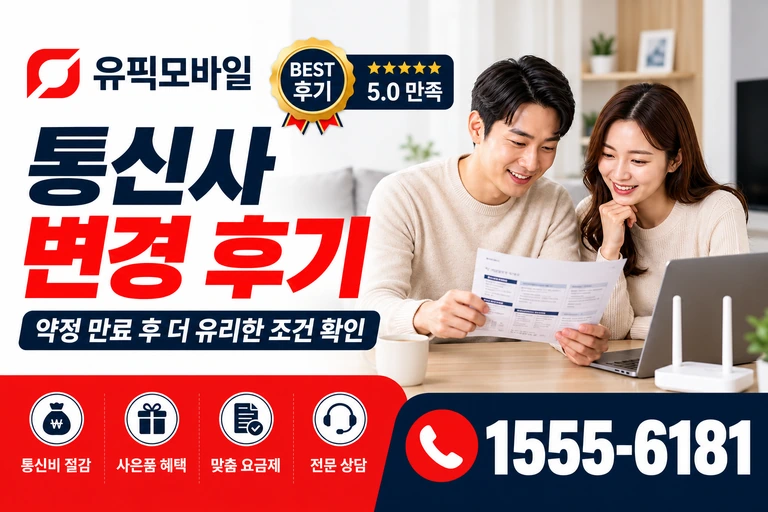 사천시 정동면 소곡리 통신사 변경 후기