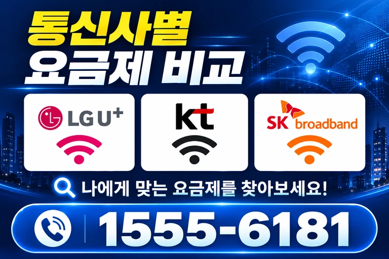 사천시 정동면 소곡리 통신사별 요금제 비교