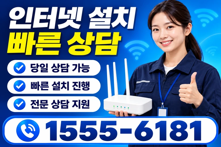 사천시 정동면 소곡리 인터넷 설치 빠른 상담